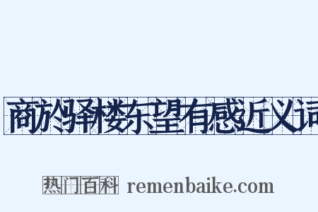 商於驿楼东望有感近义词是什么意思的图片